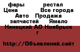 фары  WV  b5 рестал  › Цена ­ 1 500 - Все города Авто » Продажа запчастей   . Ямало-Ненецкий АО,Ноябрьск г.